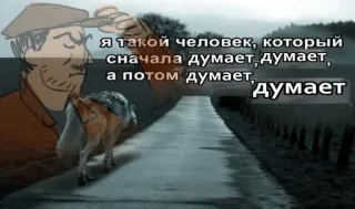 ☝ Я такой человек, который сначала думает, думает, а потом думает, думает denken, man, wolf, weg, cartoon telegram sticker