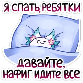 😴 Я спать, ребятки
давайте, нафиг идите все 睡觉, 枕头, 猫, 卡通, 可爱, 睡前, 晚安, 俄语 telegram sticker