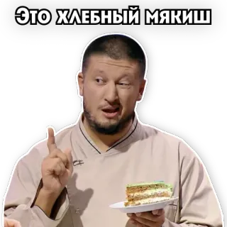🍰 ЭТО ХЛЕБНЫЙ МЯКИШ nourriture, gâteau, homme, russe, boulangerie, pain, dessert telegram sticker