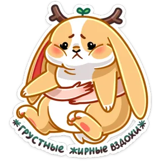 ☹️ ГРУСТНЫЕ ЖИРНЫЕ ВЗДОХИ conejo, triste, lindo, animal, dibujos animados, expresión, llorar, kawaii telegram sticker