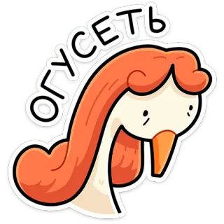 ⭐ ОГУСЕТЬ Gans, Cartoon, Vogel, Süß, Sticker, Slang telegram sticker