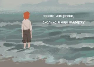 😞 просто интересно, сколько я ещё выдержу zee, oceaan, persoon, verdrietig, strand telegram sticker