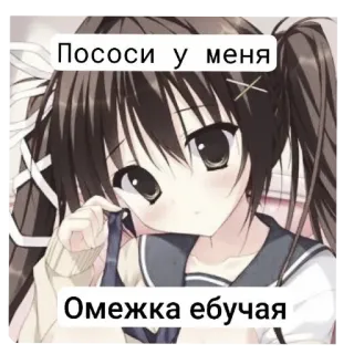 👍 Пососи у меня 
Омежка ебучая Anime, Kartun, Ofensif, Teks telegram sticker