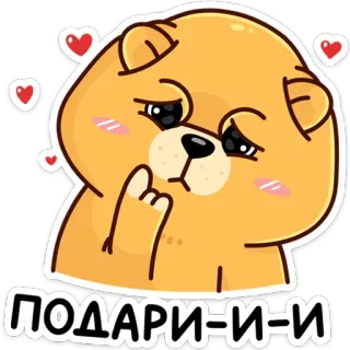 🥺 ПОДАРИ-И-И urso, desenho animado, adesivo, fofo, corações, russo telegram sticker