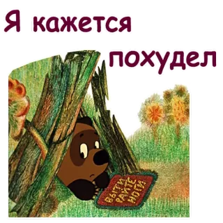🤣 Я кажется
похудел cartoon, animal, bear, russian telegram sticker