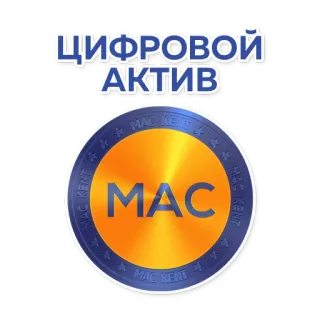 👍 ЦИФРОВОЙ
АКТИВ digitale, asset, mac kent, valuta, investimento, finanza, moneta telegram sticker
