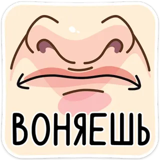 🥴 ВОНЯЕШЬ telegram sticker