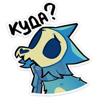 ❓ КУДА? 어디, 질문, 러시아어, 스티커, 파란색, 만화 telegram sticker