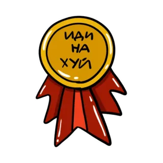 🥇 ИДИ НА ХУЙ insultante, maleducato, medaglia, parolaccia, offensivo telegram sticker