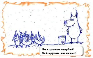 🐦 Не кормите голубей! Всё кругом загажено! birds, wolf, pigeon, warning, cartoon, animal telegram sticker