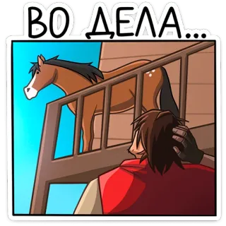 ⭐ ВО ДЕЛА... koń, mężczyzna, kreskówka, zwierzę, rosyjski, schody telegram sticker