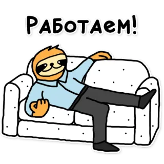 💪 РАБОТАЕМ! Faultier, Arbeiten, Couch, Faul, Entspannt whatsapp sticker
