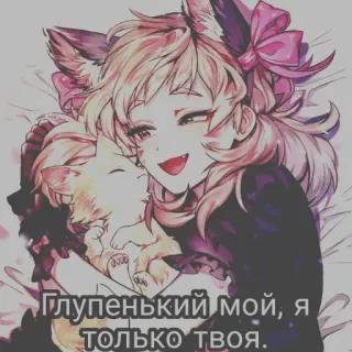 😃 Глупенький мой, я только твоя. anime, catgirl, cat, cute, kawaii telegram sticker