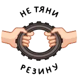⭐ НЕ ТЯНИ РЕЗИНУ whatsapp sticker
