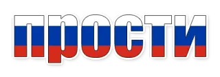 😄 Прости russisch, Flagge, Entschuldigung, verzeihen whatsapp sticker