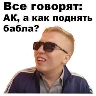 😏 Все говорят: АК, а как поднять бабла? whatsapp sticker