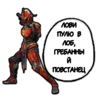 🔫 ЛОВИ
ПУЛЮ В
ЛОБ,
ГРЕБАННЫЙ
ПОВСТАНЕЦ video game, gun, shooting, war, offensive, robot, cyborg telegram sticker