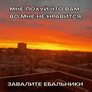 😎 МНЕ ПОХУЙ ЧТО ВАМ ВО МНЕ НЕ НРАВИТСЯ
ЗАВАЛИТЕ ЕБАЛЬНИКИ telegram sticker