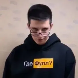 🤔 Где Фулл? man, russian, text, hoodie telegram sticker