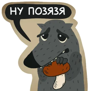 🥺 НУ ПОЗЯЗЯ wilk, kreskówka, zwierzę, mem, smutny, grzyb, głodny telegram sticker