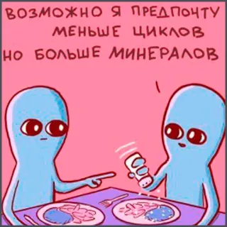 🧂 ВОЗМОЖНО Я ПРЕДПОЧТУ МЕНЬШЕ ЦИКЛОВ НО БОЛЬШЕ МИНЕРАЛОВ alien, humor, funny, mineral, salt, meme telegram sticker