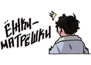 😳 ЁНКИ МАТРЁШКИ telegram sticker