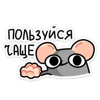 🧠 ПОЛЬЗУЙСЯ ЧАЩЕ souris, dessin animé, russe, texte, autocollant telegram sticker