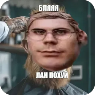 🖼 БЛЯЯЯ
ЛАН ПОХУЙ Meme, Russisch, Vloeken, Grappig telegram sticker