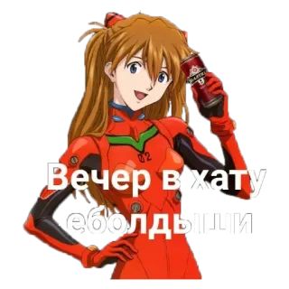 🍺 Asuka Langley Soryu Neon Genesis Evangelion Вечер в хату еболдыши anime, character, russian, offensive telegram sticker