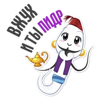 👌 вжух и ты ПИДР beleidigend, Schimpfwort, russisch, Dschinn whatsapp sticker