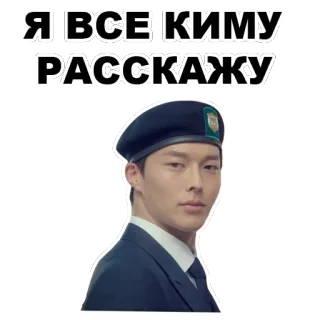 🙁 Я ВСЕ КИМУ РАССКАЖУ koreański, beret, militarny, tekst, twarz telegram sticker