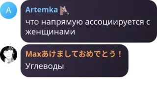 🥽 что напрямую ассоциируется с женщинами
Maxあけましておめでとう！
Углеводы telegram sticker