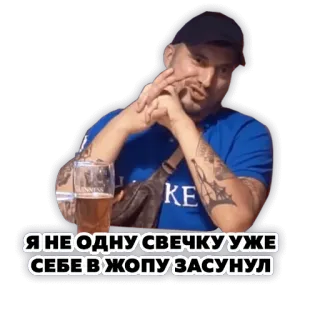 🕯 Я НЕ ОДНУ СВЕЧКУ УЖЕ СЕБЕ В ЖОПУ ЗАСУНУЛ uomo, bevendo, birra, offensivo, volgare, slang telegram sticker