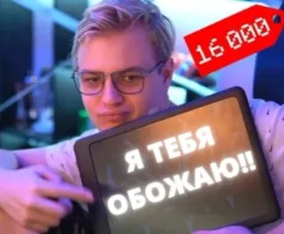 🥰 Я ТЕБЯ ОБОЖАЮ!! telegram sticker