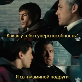 😂 Какая у тебя суперспособность?
Я сын маминой подруги whatsapp sticker
