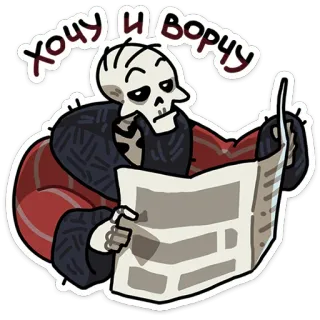 💀 Хочу и ворчу scheletro, giornale, lettura, lunatico, scontroso, cartone animato telegram sticker