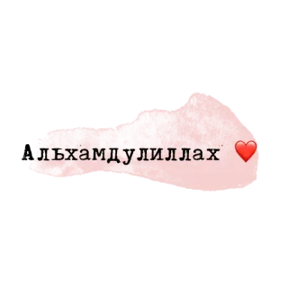 💗 лъхамдулиллах telegram sticker