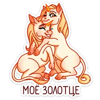 🤗 МОЁ ЗОЛОТЦЕ unicorn, lucu, kartun, persahabatan, cinta, hewan whatsapp sticker