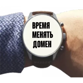 ⌚️ ВРЕМЯ
МЕНЯТЬ
ДОМЕН time, change, domain, watch, russian whatsapp sticker