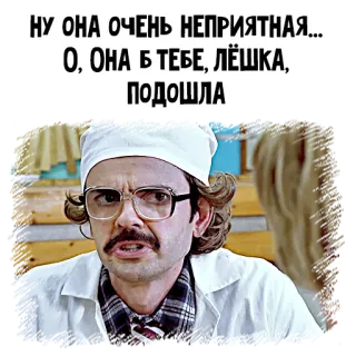 😖 НУ ОНА ОЧЕНЬ НЕПРИЯТНАЯ...
О, ОНА К ТЕБЕ, ЛЁШКА,
ПОДОШЛА funny, russian, meme, comedy telegram sticker