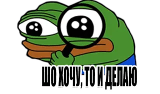 😎 Pepe the Frog ШО ХОЧУ, ТО И ДЕЛАЮ 페페 더 프로그, 밈, 인터넷 밈, 돋보기, 러시아어 텍스트 telegram sticker