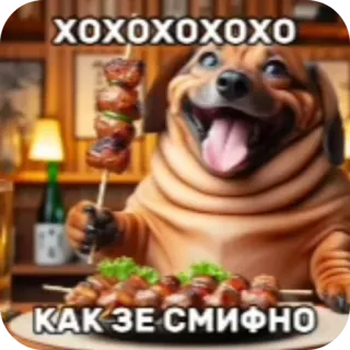 🐶 ХОХОХОХО КАК ЗЕ СМИФНО telegram sticker