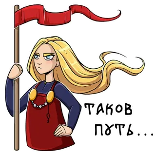 😎 ТАКОЙ ПУТЬ... wanita, bendera, viking, pirang, kartun whatsapp sticker