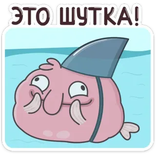 🦈 ЭТО ШУТКА! cartoon, fish, humor, joke telegram sticker