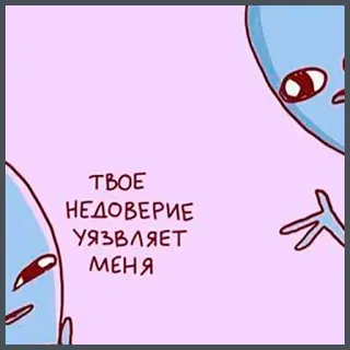 😒 ТВОЕ
НЕДОВЕРИЕ
УЯЗВЛЯЕТ
МЕНЯ alien, trust, hurt, alienated, cute, russian telegram sticker