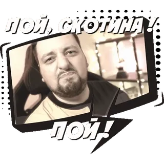 😝 ПОЙ, СКОТИНА! 
ПОЙ! meme, face, text, russian whatsapp sticker