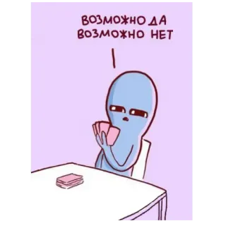 😑 ВОЗМОЖНО ДА 
ВОЗМОЖНО НЕТ 外星人, 卡片, 不确定性, 可能, 俄语, 卡通 telegram sticker
