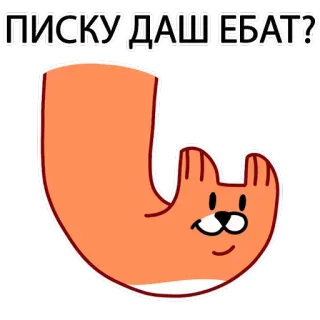 🌞 ПИСКУ ДАШ ЕБАТ? kucing, oranye, stiker, kartun telegram sticker