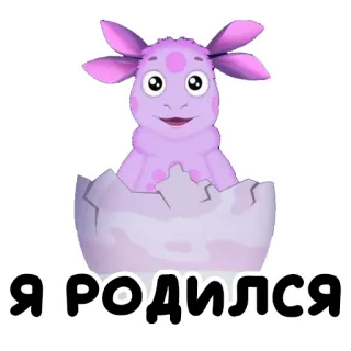 🐣 Я, РОДИЛСЯ Desenho animado, Ovo, Bebê, Roxo, Criatura, Eclosão, Nascimento telegram sticker