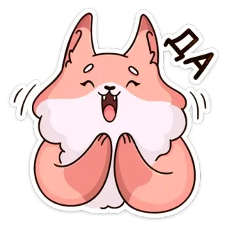 👍 ДА 狐狸, 卡通, 动物, 可爱, 快乐 telegram sticker